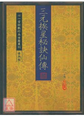 三元挨星秘訣仙傳