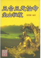 三合三元仙命坐山秘笈