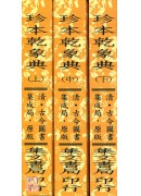 曆象彙編乾象典《三冊》