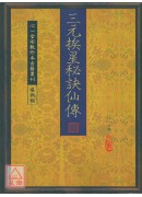 三元挨星秘訣仙傳