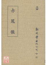 赤鳳髓（平裝）