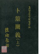 卜筮闡義《二冊》