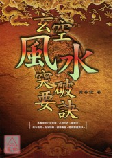 玄空風水突破要訣
