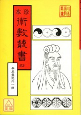 命度盤說、命相家傳手抄秘本(合刊本)