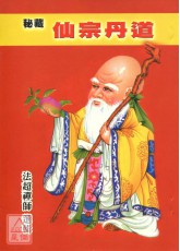 秘藏仙宗丹道