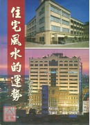 住宅風水的運勢