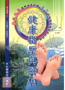 健康指壓與腳相