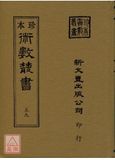 星命抉古錄、星命溯源、李燕陰陽三命、演禽通纂、禽星易見、星學大成(合刊)(精裝二冊)