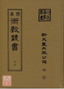 星命抉古錄、星命溯源、李燕陰陽三命、演禽通纂、禽星易見、星學大成(合刊)(精裝二冊)