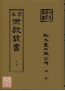 鑑辨小言、古觀人法、命理易知、黃帝授三子玄女經、靈信經旨、六十甲子本命元辰曆、元辰章醮玄成曆、紫微斗數、欽定協紀辯方案(合刊本)(精裝二冊)