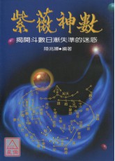 紫薇神数《揭开斗数日渐失准的玄秘》