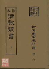 神機妙算先知先覺易理鑰(精)