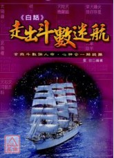 白話走出斗數迷航