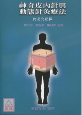 神奇皮內針與動態針灸療法