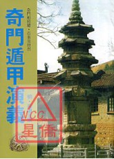 奇門遁甲演義(POD)