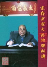 家存玄空大卦地理秘傳