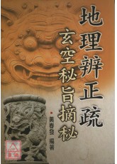 地理辨正疏‧玄空秘指摘秘