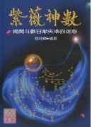 紫薇神数《揭开斗数日渐失准的玄秘》