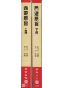 西遊原旨(上下冊)(POD)