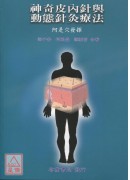 神奇皮內針與動態針灸療法