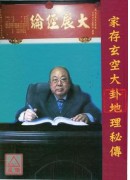 家存玄空大卦地理秘傳