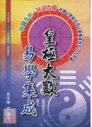 皇極大數易學集成