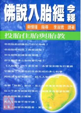 佛說入胎經今釋