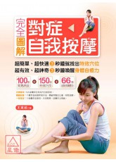 完全圖解對症自我按摩(全彩)
