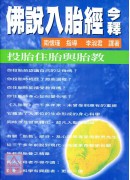 佛說入胎經今釋