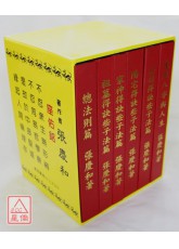 機關公司得訣些子法篇、陽宅得訣些子法篇、家神得訣些子法篇、祖墓得訣些子法篇、易經山爻法總法則篇、生辰八字與人生(1~6冊)