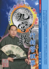 九宮數行銷管理學