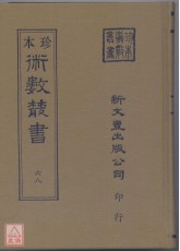 遁甲演義．奇門法竅(上、下冊)