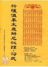 祈禳值年太歲解厄秘諱‧符式《綢布印刷》