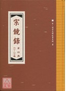 宗鏡錄(全5冊) C038