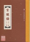 宗鏡錄(全5冊) C038