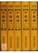 宗鏡錄(全5冊) C038