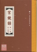 宗鏡錄(全5冊) C038