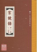 宗鏡錄(全5冊) C038