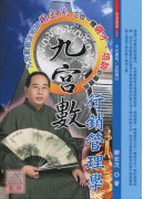九宮數行銷管理學