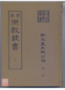 河洛理數．皇極經世書(精裝三冊)