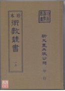 三易洞璣．略例．易林釋文