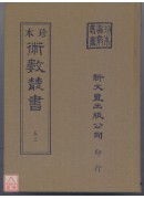 周易闡真．增刪卜易