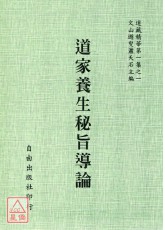 道家養生秘旨導論[二十五種]