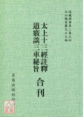 太上十三經註釋/道竅談三車秘旨[合刊]