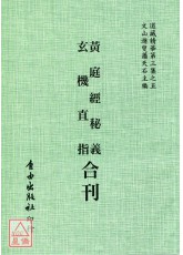 黃庭經秘義/玄機直指[合刊]