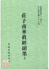 莊子南華真經副墨(二冊)[海內孤本明雕顏字刻板]