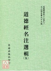 道德經名注選輯(五)