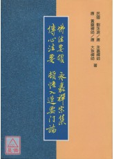 佛法要領‧永嘉禪宗集‧傳心法要‧頓悟入道要門論(POD)