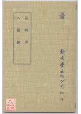 益齡單‧入藥鏡（平裝）