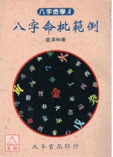 八字命批範例